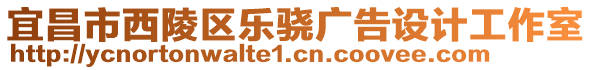 宜昌市西陵區(qū)樂驍廣告設(shè)計(jì)工作室