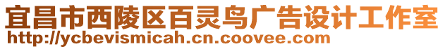 宜昌市西陵區(qū)百靈鳥廣告設(shè)計(jì)工作室