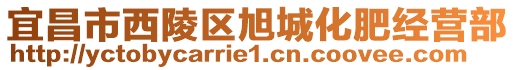 宜昌市西陵區(qū)旭城化肥經(jīng)營(yíng)部