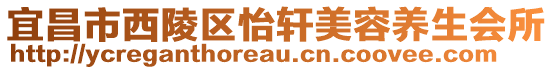 宜昌市西陵區(qū)怡軒美容養(yǎng)生會(huì)所