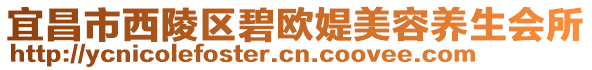 宜昌市西陵區(qū)碧歐媞美容養(yǎng)生會(huì)所