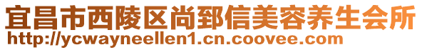 宜昌市西陵區(qū)尚郅信美容養(yǎng)生會所