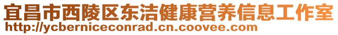 宜昌市西陵區(qū)東潔健康營養(yǎng)信息工作室