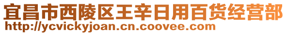 宜昌市西陵區(qū)王辛日用百貨經(jīng)營部