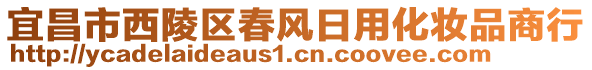 宜昌市西陵区春风日用化妆品商行