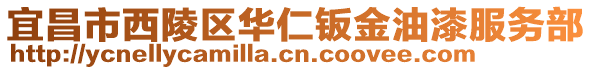 宜昌市西陵區(qū)華仁鈑金油漆服務(wù)部