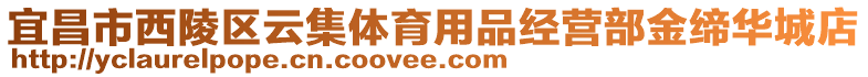 宜昌市西陵区云集体育用品经营部金缔华城店