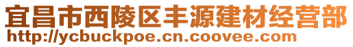 宜昌市西陵区丰源建材经营部