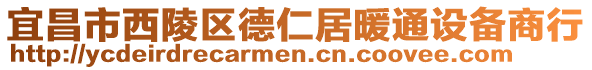 宜昌市西陵區(qū)德仁居暖通設(shè)備商行