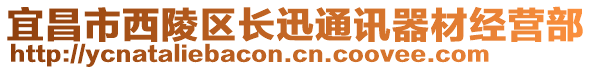 宜昌市西陵區(qū)長迅通訊器材經營部