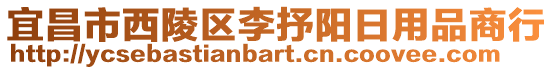 宜昌市西陵區(qū)李抒陽日用品商行