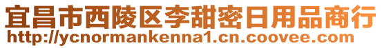 宜昌市西陵區(qū)李甜密日用品商行