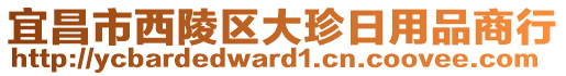 宜昌市西陵區(qū)大珍日用品商行