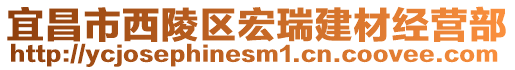 宜昌市西陵區宏瑞建材經營部