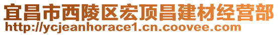 宜昌市西陵區(qū)宏頂昌建材經(jīng)營(yíng)部