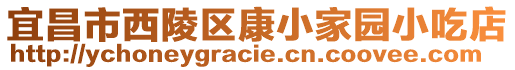 宜昌市西陵區康小家園小吃店