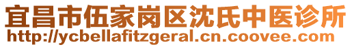 宜昌市伍家崗區(qū)沈氏中醫(yī)診所