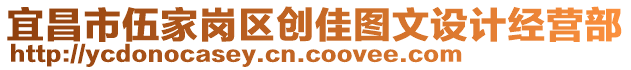 宜昌市伍家崗區(qū)創(chuàng)佳圖文設(shè)計經(jīng)營部