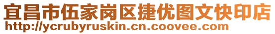 宜昌市伍家崗區(qū)捷優(yōu)圖文快印店