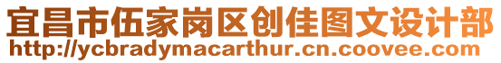 宜昌市伍家崗區創佳圖文設計部