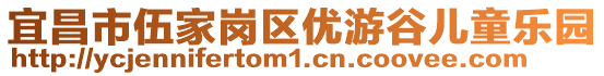 宜昌市伍家崗區(qū)優(yōu)游谷兒童樂(lè)園