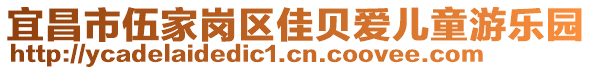 宜昌市伍家崗區(qū)佳貝愛兒童游樂園