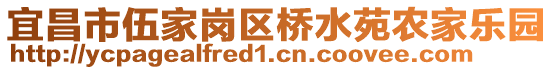 宜昌市伍家崗區(qū)橋水苑農(nóng)家樂(lè)園