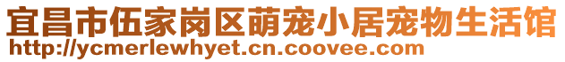 宜昌市伍家崗區(qū)萌寵小居寵物生活館