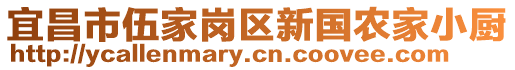 宜昌市伍家崗區(qū)新國農(nóng)家小廚