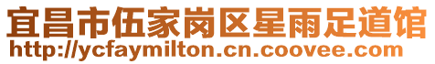 宜昌市伍家崗區(qū)星雨足道館