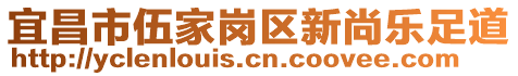 宜昌市伍家崗區新尚樂足道