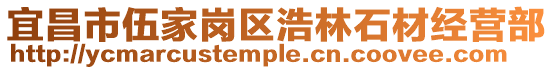 宜昌市伍家崗區浩林石材經營部
