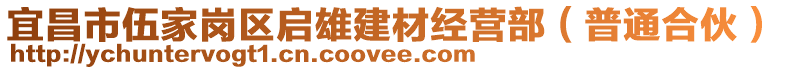 宜昌市伍家崗區(qū)啟雄建材經(jīng)營(yíng)部（普通合伙）