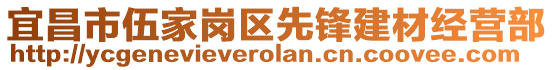 宜昌市伍家崗區(qū)先鋒建材經(jīng)營(yíng)部