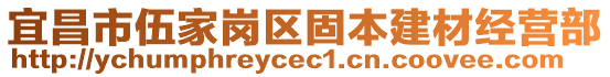 宜昌市伍家崗區(qū)固本建材經(jīng)營部