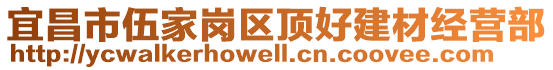 宜昌市伍家崗區(qū)頂好建材經(jīng)營(yíng)部