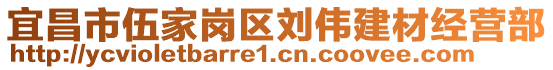 宜昌市伍家崗區(qū)劉偉建材經(jīng)營(yíng)部