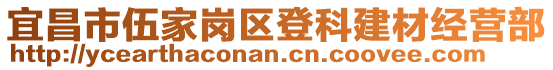 宜昌市伍家崗區(qū)登科建材經營部