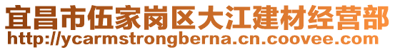 宜昌市伍家崗區(qū)大江建材經(jīng)營(yíng)部