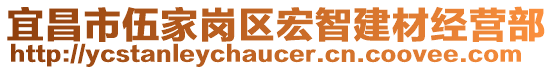 宜昌市伍家崗區(qū)宏智建材經(jīng)營部