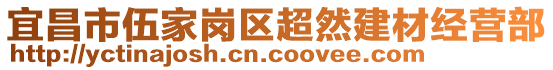 宜昌市伍家崗區(qū)超然建材經(jīng)營部