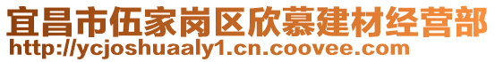 宜昌市伍家崗區(qū)欣慕建材經營部