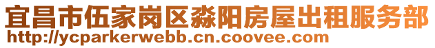 宜昌市伍家崗區淼陽房屋出租服務部