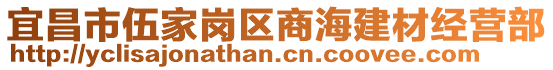 宜昌市伍家崗區商海建材經營部
