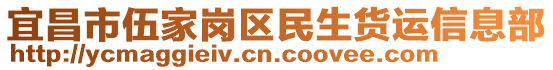 宜昌市伍家崗區(qū)民生貨運(yùn)信息部