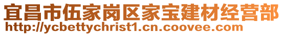 宜昌市伍家崗區(qū)家寶建材經(jīng)營部