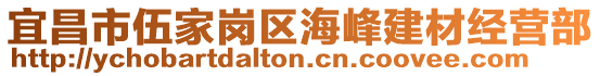 宜昌市伍家崗區海峰建材經營部
