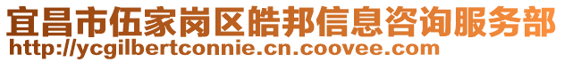 宜昌市伍家崗區(qū)皓邦信息咨詢服務部