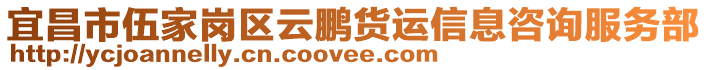 宜昌市伍家崗區(qū)云鵬貨運信息咨詢服務部