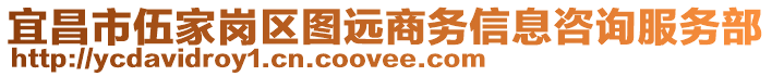 宜昌市伍家崗區圖遠商務信息咨詢服務部